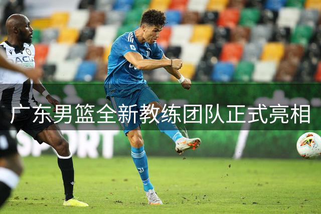 广东男篮全新教练团队正式亮相