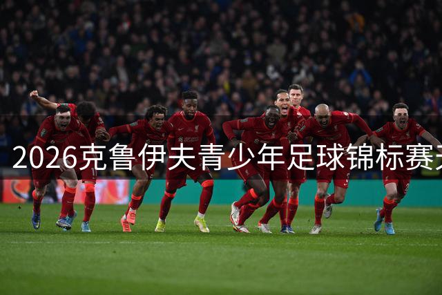2026克鲁伊夫青少年足球锦标赛天津揭幕