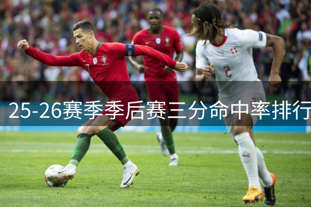 25-26赛季季后赛三分命中率排行榜：八村垒领跑